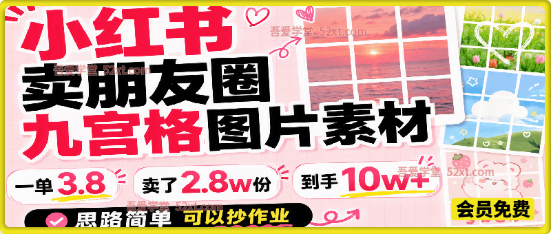 小红书卖朋友圈九宫格图片素材，一单3.8，卖了2.8w份，到手10w+，思路简单可以抄作业