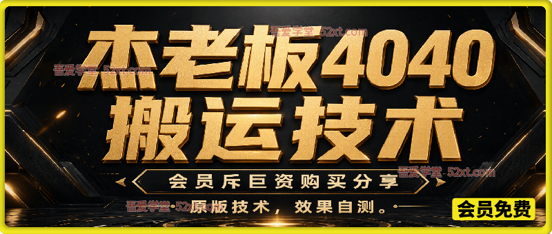杰老板4040搬运技术，会员斥巨资购买分享，原版技术，效果自测