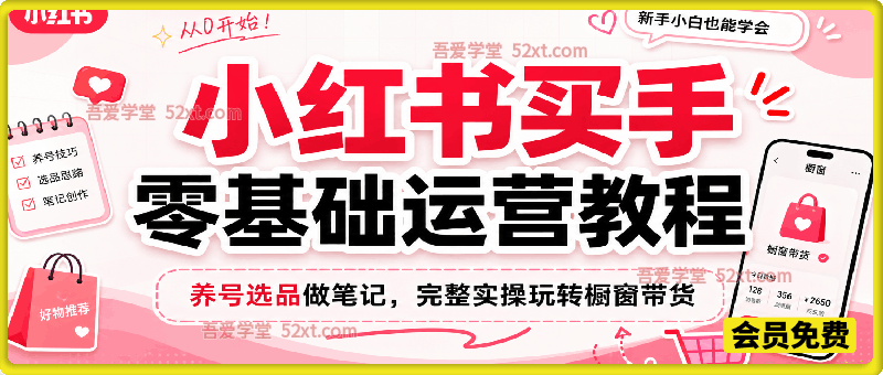 小红书买手零基础运营教程｜养号选品做笔记，完整实操玩转橱窗带货