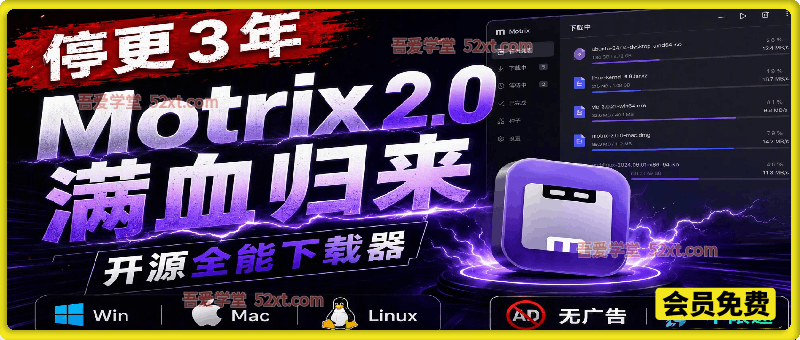 停更 3 年，Motrix 2.0满血归来：开源全能下载器，Win/Mac/Linux 通吃，无广告不限速。