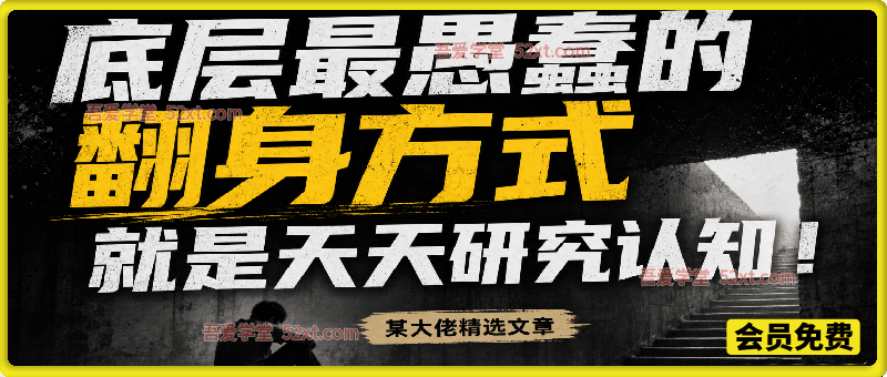 某社群精选文：底层最愚蠢的翻身方式就是天天研究认知