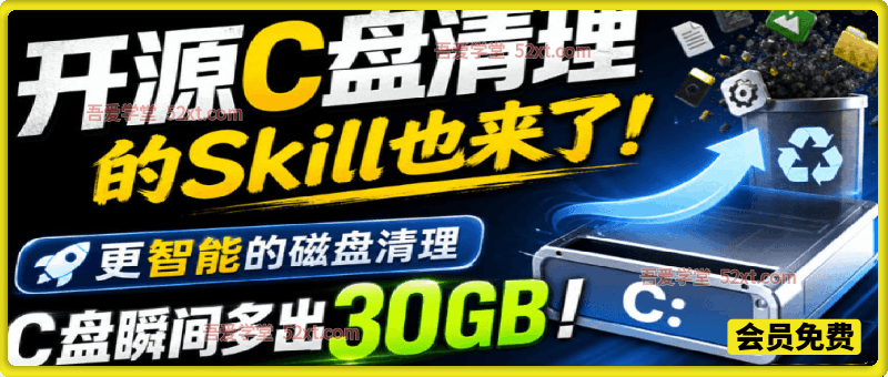 开源C盘清理的Skill也来了！更智能的磁盘清理，一句话让你的电脑C盘多出30GB空间，免费用c-disk-cleaner