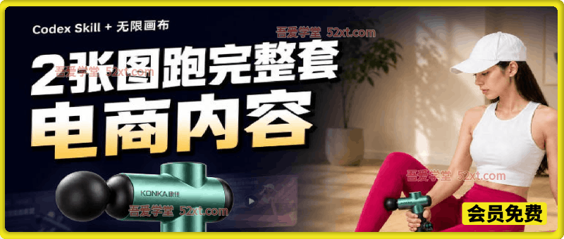 Codex+Skill+无限画布：两张图跑出一整套电商内容