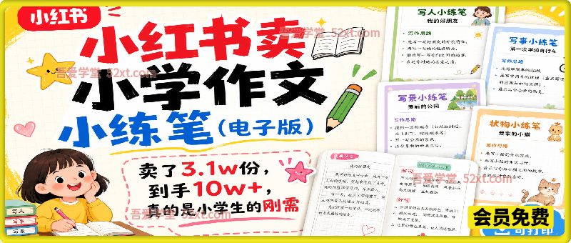 小红书卖小学作文小练笔（电子版），卖了3.1w份，到手10w+，真的是小学生的刚需