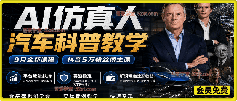 AI仿真人汽车科普教学，抖音5万粉丝博主9月全新课程，平台流量扶持，赛道稳定，解锁精选独家收益
