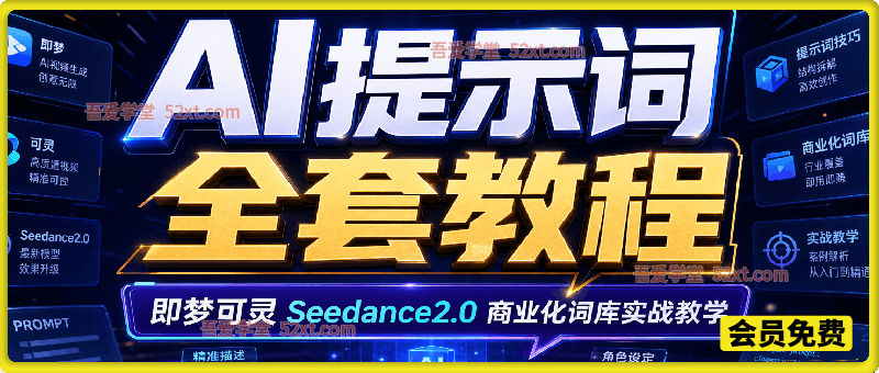 2026AIGC 提示词全套教程｜即梦可灵 Seedance2.0 商业化词库实战教学