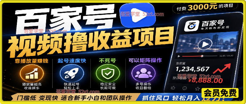 百家号视频撸收益项目（付费3000元的项目），靠播放量赚钱，起号速度快，不死号，可以矩阵操作