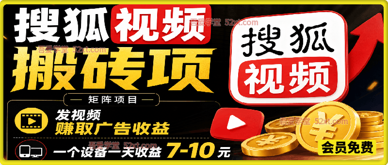 搜狐视频搬砖项，矩阵项目，发视频赚取广告收益，一个设备一天收益7-10元。
