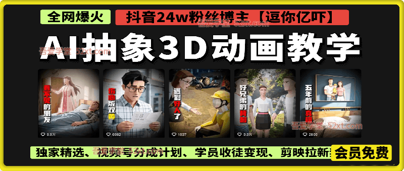 AI抽象3D动画教学，抖音24万粉丝博主【逗你亿吓】课程，条条破百万播放，  独家精选、视频号分成计划、学员收徒变现、剪映拉新奖励+