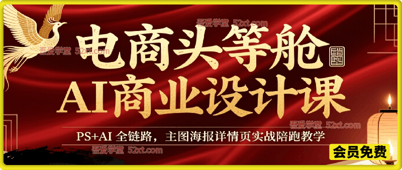电商头等舱AI商业设计课｜PS+AI全链路，主图海报详情页实战陪跑教学