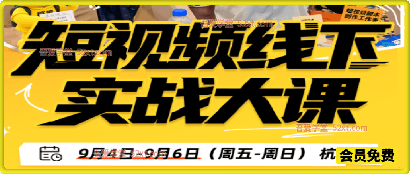 群响陈晶-杭州短视频线下实战大课9月4-6日(价值3980元)，把短视频获客真正跑起来