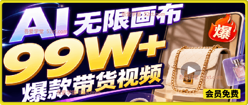 AI无限画布99W+爆款带货视频，无需写提示词·无需配音剪辑·一键成片·超简单