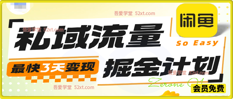 闲鱼私域流量掘金实战训练营｜手机即可操作，自动发货，3 天快速变现，陪跑指导解锁长期副业收益