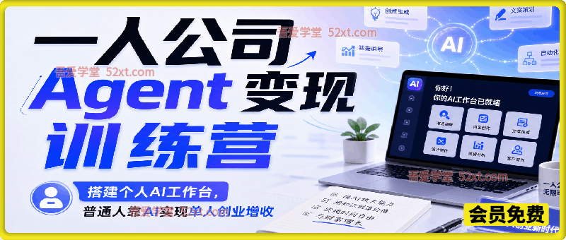 AI 一人企业 Agent 变现训练营，搭建个人 AI 工作台，普通人靠 AI 实现单人创业增收