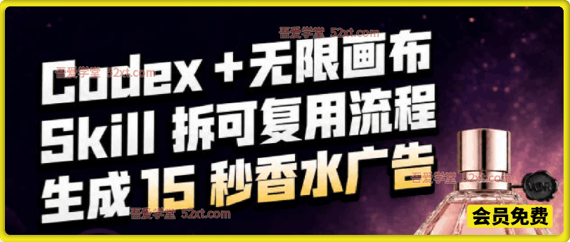 我把Amazon香水视频拆成Codex Skill：无限画布负责最后15秒