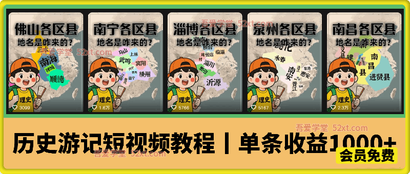 历史游记短视频教程，热门赛道条条爆赞，单条独家精选收益1000+