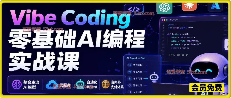 Vibe Coding零基础AI编程实战课-无水印，整合主流AI模型、云服务、自动化Agent、海内外支付体系，新手也能独立做商业化AI产品