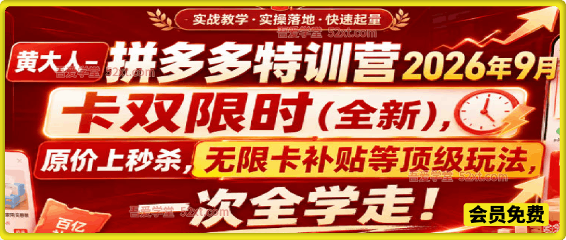 黄大人-拼多多特训营2026年9月，卡双限时(全新)，原价上秒杀，无限卡补贴等顶级玩法，一次全学走!
