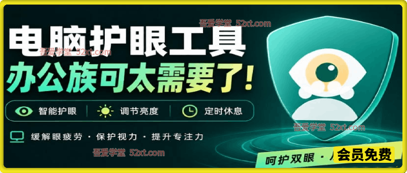 免费电脑蓝光护眼应用来了，还有宠物定时提醒你休息护眼宝