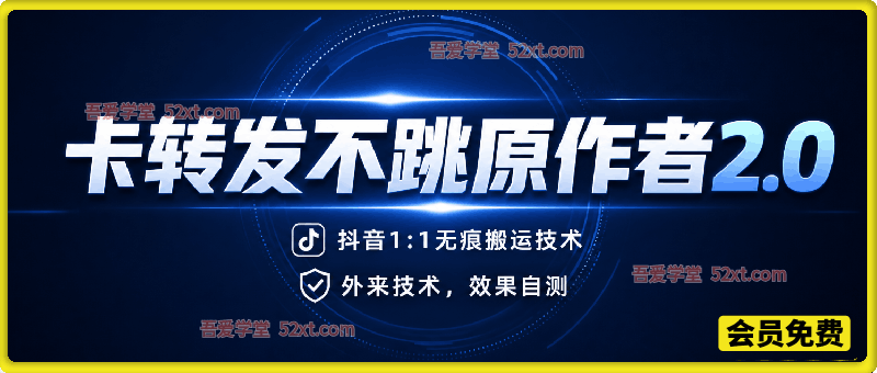 抖音卡转发不跳原作者2.0，1:1无痕搬运技术，外来技术，效果自测