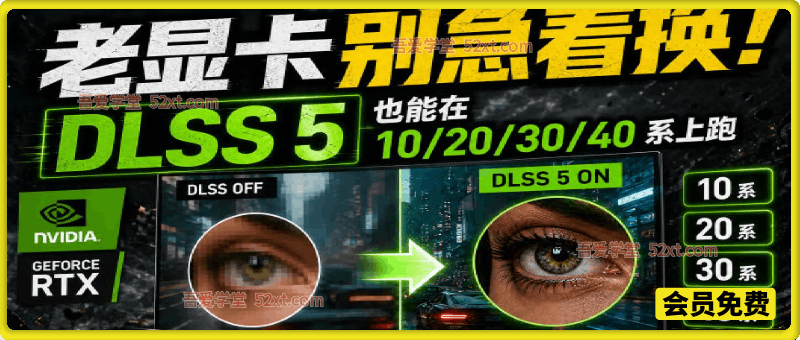 老显卡别急着换！DLSS 5也能在10/20/30/40系上跑，老显卡画质肉眼变清晰