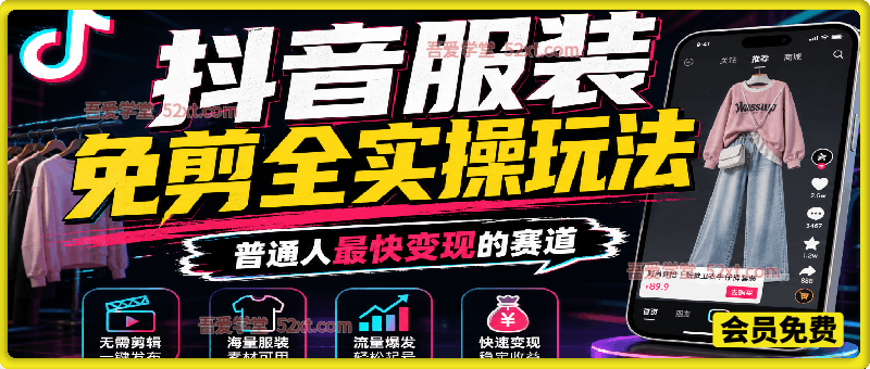 抖音服装免剪全实操玩法，基础+进阶带你实现普通人最快变现的赛道