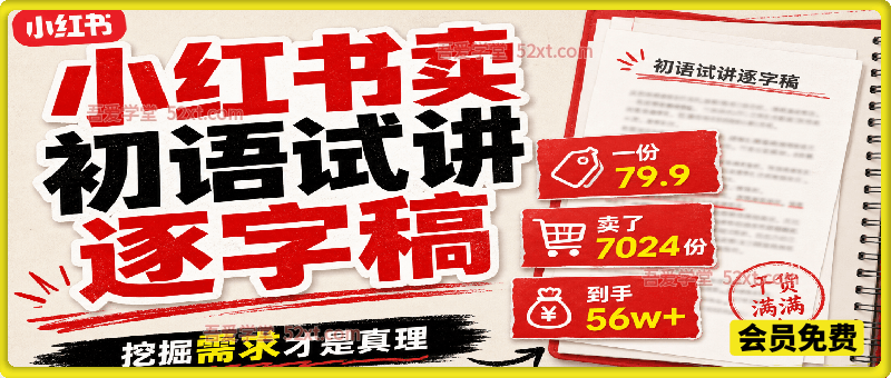 小红书卖初语试讲逐字稿，一份79.9，卖了7024份，到手 56w+，挖掘需求才是真理