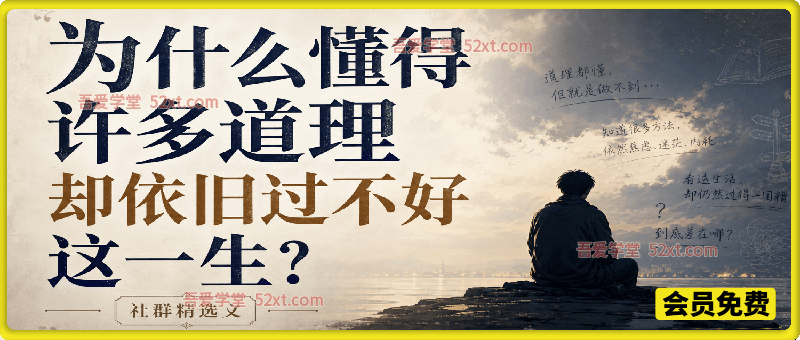 社群精选文：为什么懂得许多道理却依旧过不好这一生？