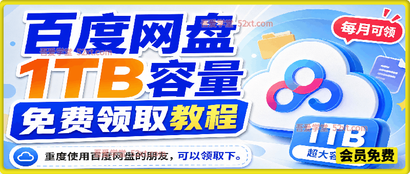 百度网盘1TB容量免费领取教程，重度使用百度网盘的朋友，可以领取下一，每月可领