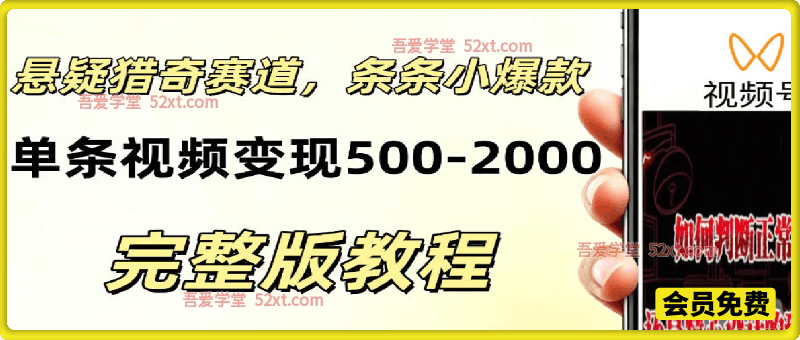 低门槛悬疑猎奇短视频项目，起号快、涨粉猛，视频轻松跑出小爆款，单条视频变现5张