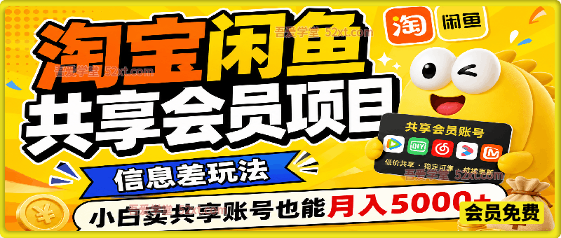 淘宝闲鱼共享会员项目，信息差玩法，小白卖共享账号也能月入5000+