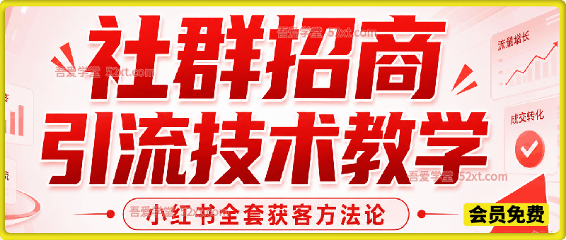 社群招商引流技术教学｜小红书全套获客方法论，实操 + 爆量玩法，打通流量到成交完整闭环