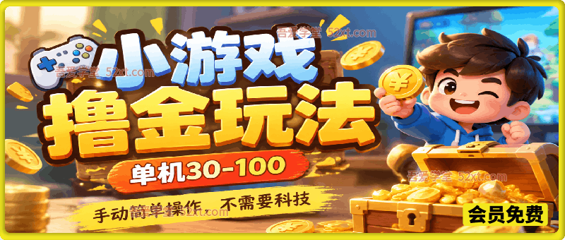 小游戏撸金玩法，单机30-100，手动简单操作，不需要科技