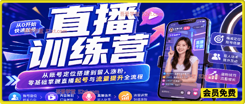 祥哥直播训练营｜从账号定位搭建到留人涨粉，零基础掌握直播起号与流量提升全流程