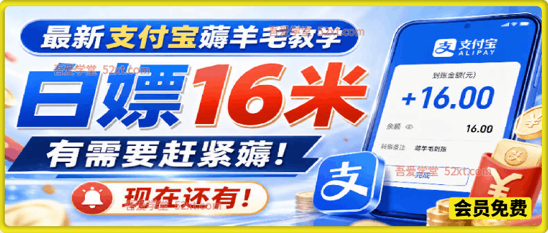 最新支付宝薅羊毛教学，白嫖16米，有需要赶紧薅，现在还有！
