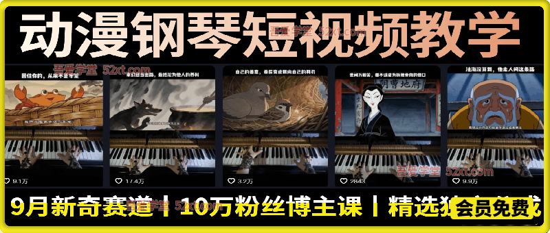 动漫钢琴短视频教学，9月新奇赛道，10万粉丝博主课，可做精选独家分成计划等