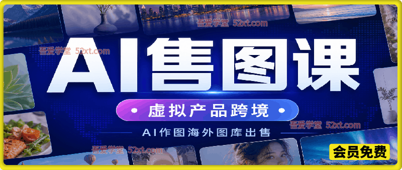 AI 虚拟产品跨境副业｜Midjourney 作图，海外图库售卖完整实操课