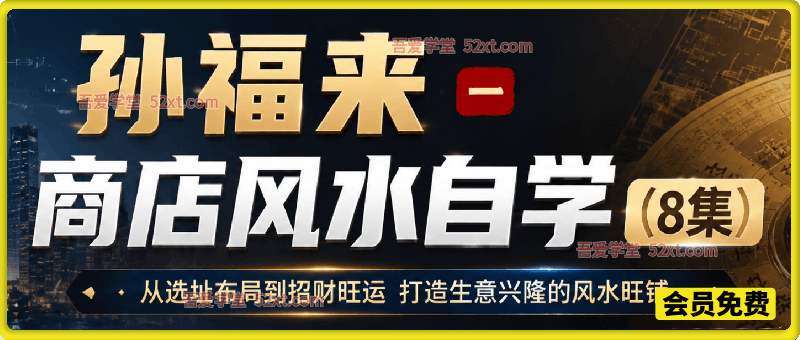 商店风水自学 8 集课程｜店铺选址布局，打造旺财旺铺实操教学