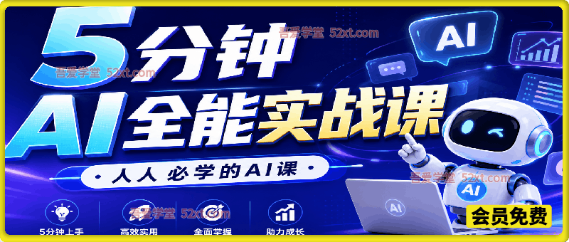 5分钟AI全能实战课｜提示词高阶技巧+AI智能体+数字人+办公创作+短视频IP变现全教程