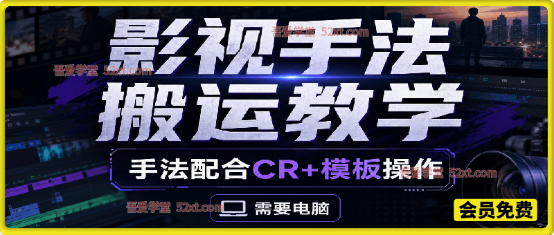 影视手法搬运教学，手法配合CR+模板操作，需要电脑