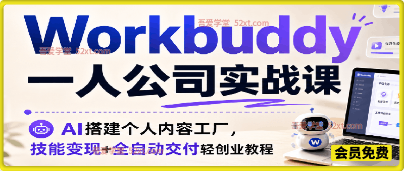 Workbuddy一人公司实战课，AI搭建个人内容工厂，技能变现+全自动交付轻创业教程​
