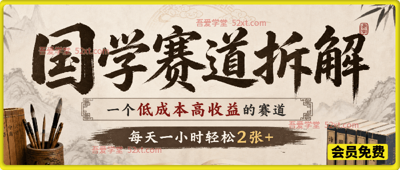 国学赛道拆解，一个低成本高收益的赛道，每天一小时轻松2张+