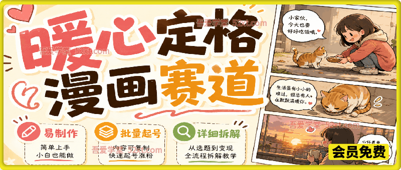 暖心定格漫画赛道，日入300、易制作，批量起号，详细拆解，全程无废话
