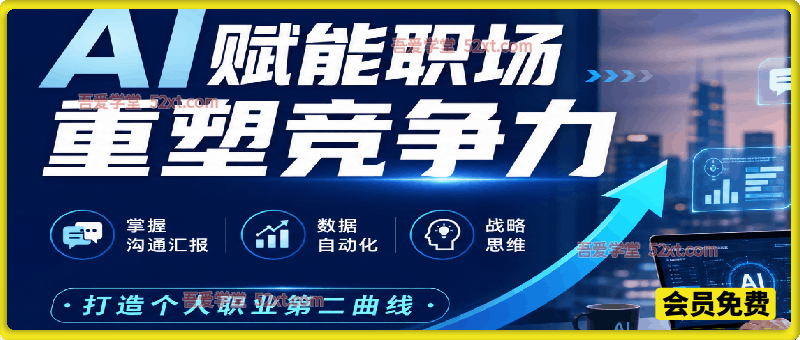 AI赋能职场、重塑竞争力线上课，掌握沟通汇报、数据自动化、战略思维，打造个人职业第二曲线