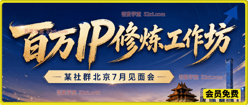 百万IP修炼工作坊——某社群北京7月见面会