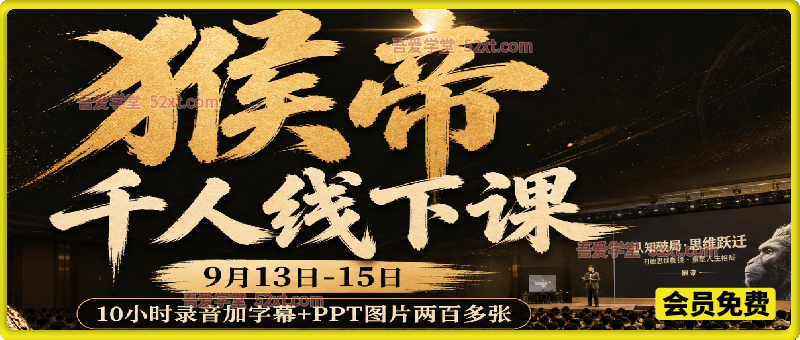 猴帝直播带货湖州千人线下大会（9.13‑15），全套录音字幕+200+PPT，起号话术投放运营全拆解