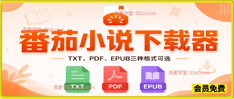 番茄小说下载器，TXT、PDF、EPUB三种格式可选，做小说推文、AI短剧、漫剧人员必备！！！