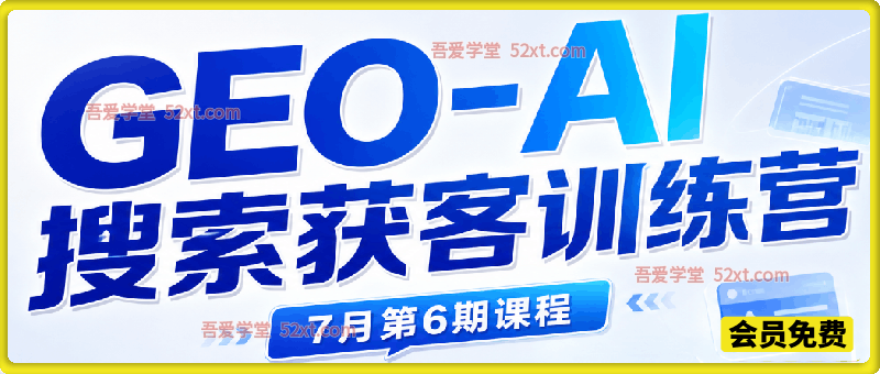 GEO-AI搜索获客训练营，抢占AI搜索流量，搭建长效内容获客体系