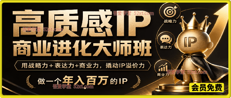 高质感 IP 商业进化大师班｜三维能力加持，打造高溢价百万个人 IP