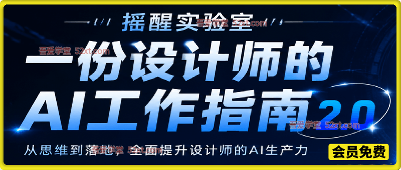 《设计师 AI 工作指南 2.0》从思维落地，解锁 AI 设计生产力